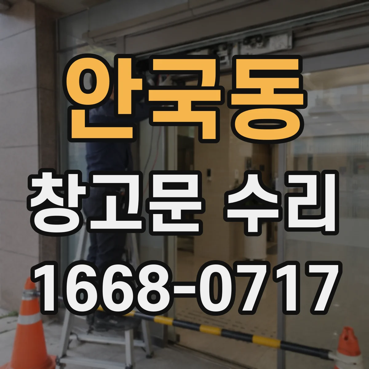안국동 창고문 수리