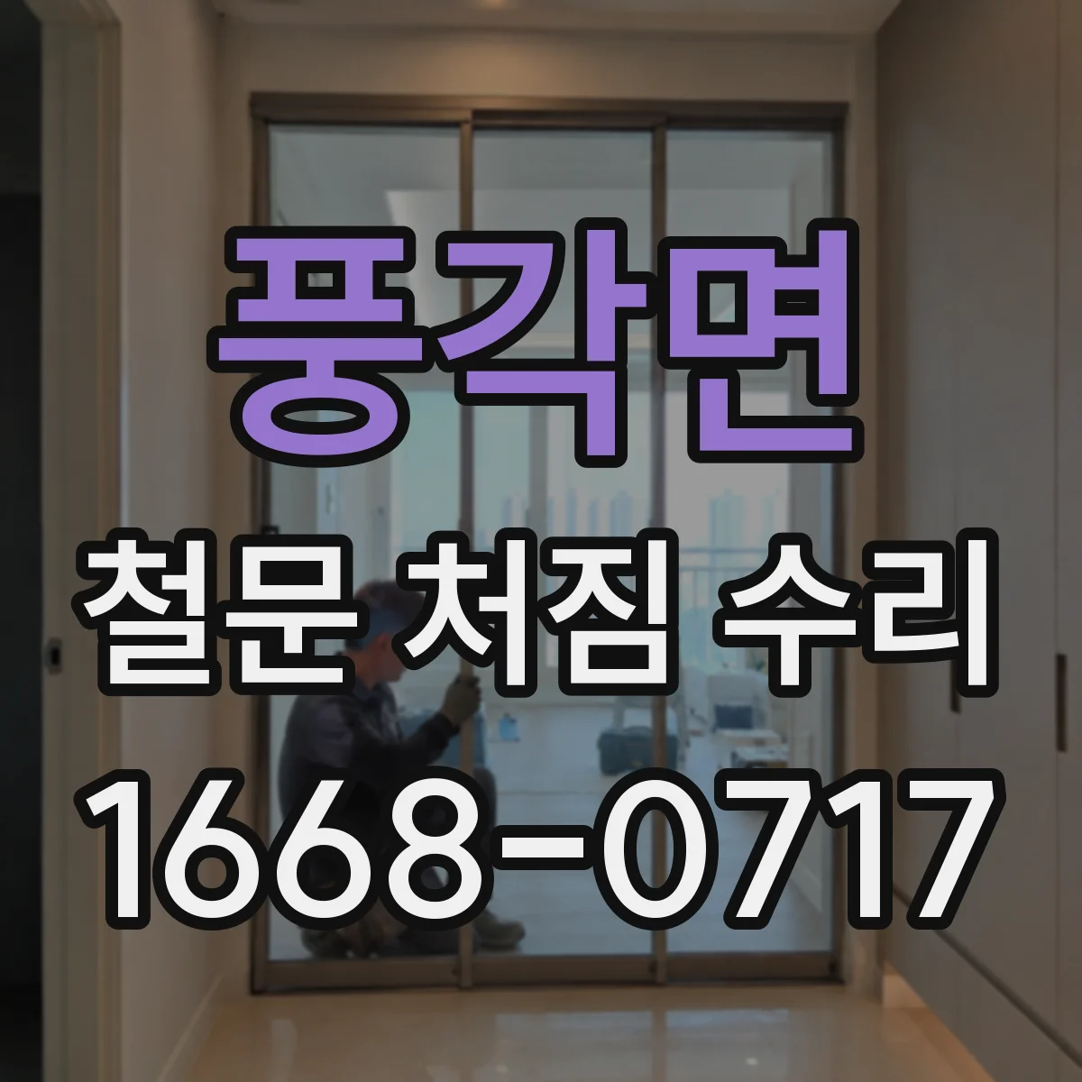 풍각면 철문 처짐 수리