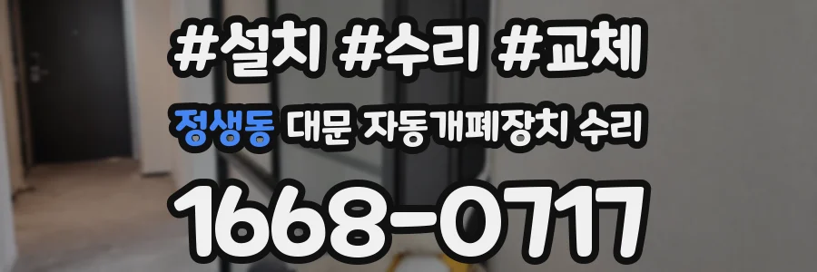 정생동 대문 자동개폐장치 수리