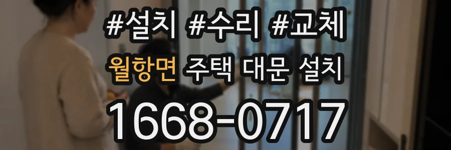 월항면 주택 대문 설치