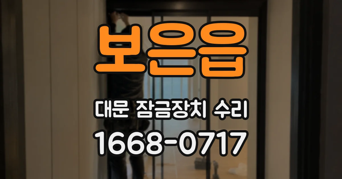보은읍 대문 잠금장치 수리