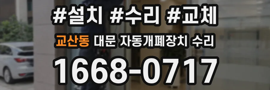 교산동 대문 자동개폐장치 수리