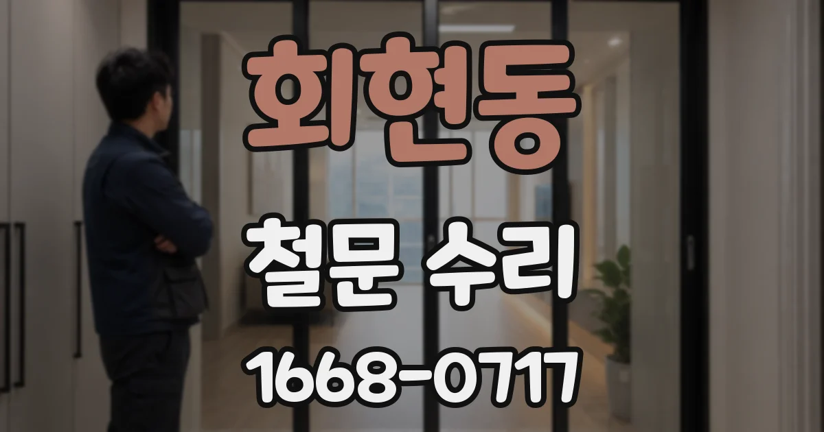 회현동 철문 수리