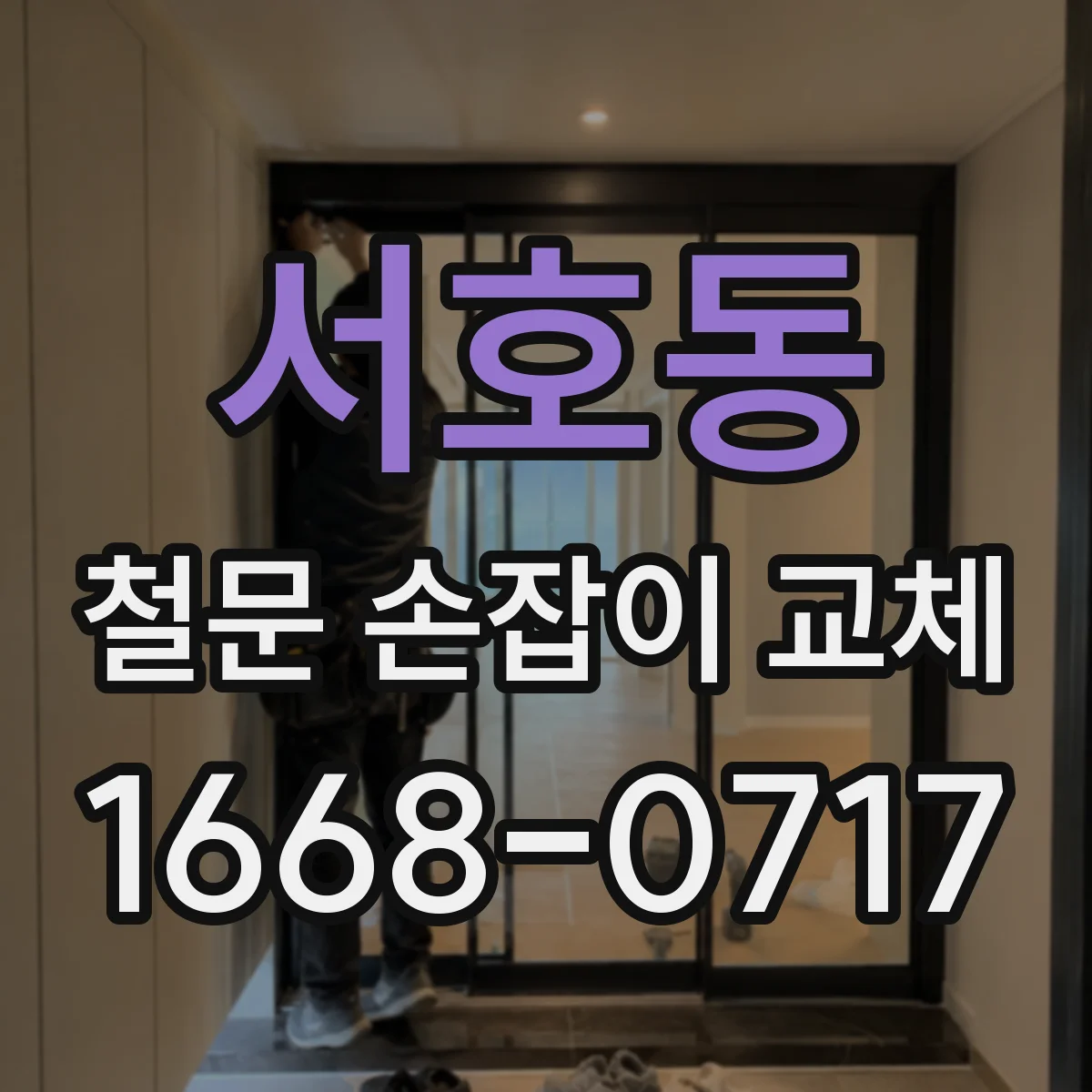 서호동 철문 손잡이 교체