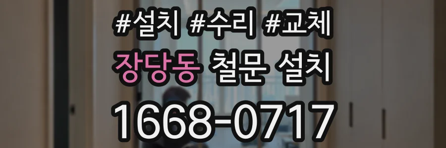 장당동 철문 설치