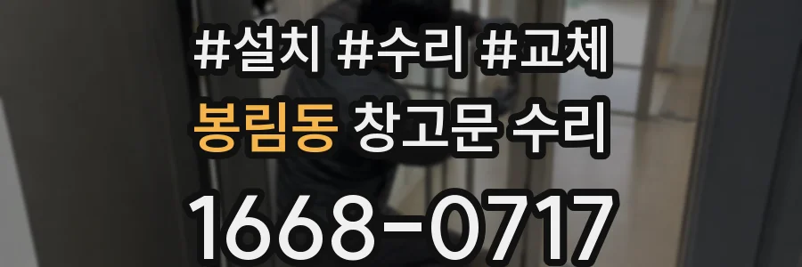봉림동 창고문 수리