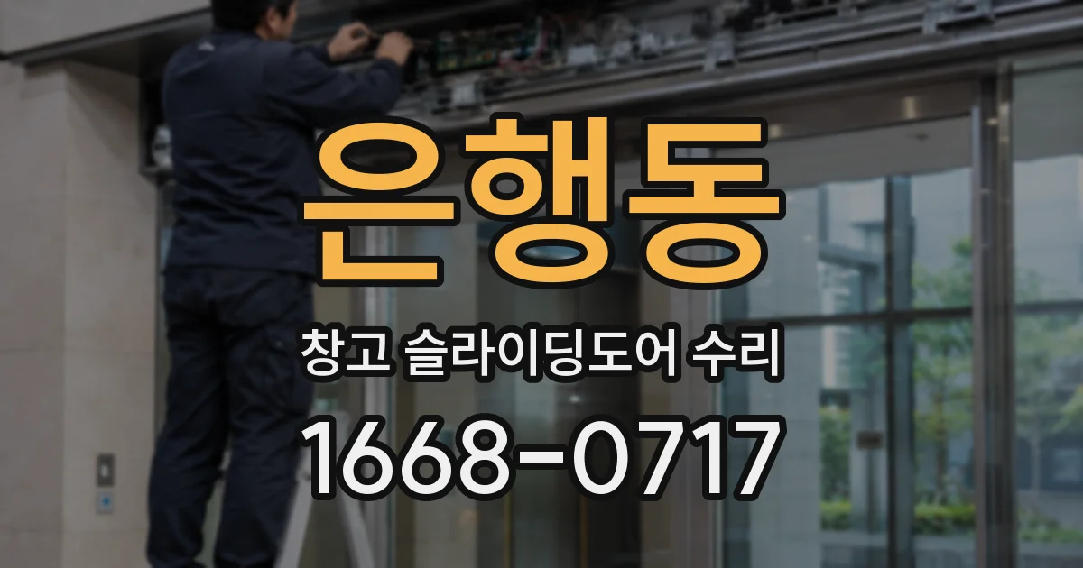 은행동 창고 슬라이딩도어 수리