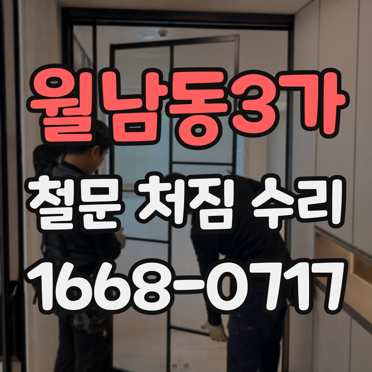 월남동3가 철문 처짐 수리