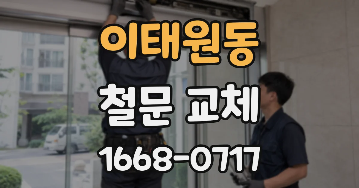 이태원동 철문 교체