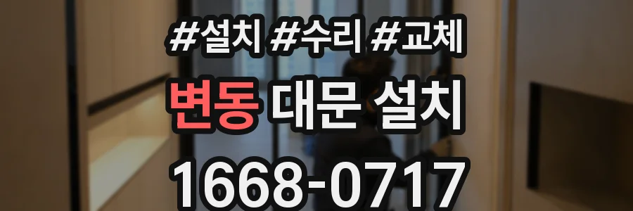 변동 대문 설치
