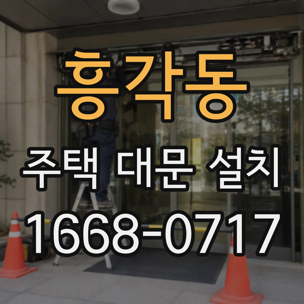 흥각동 주택 대문 설치