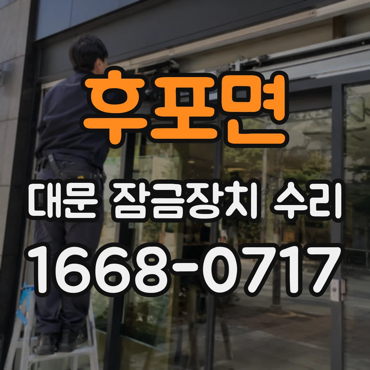 후포면 대문 잠금장치 수리