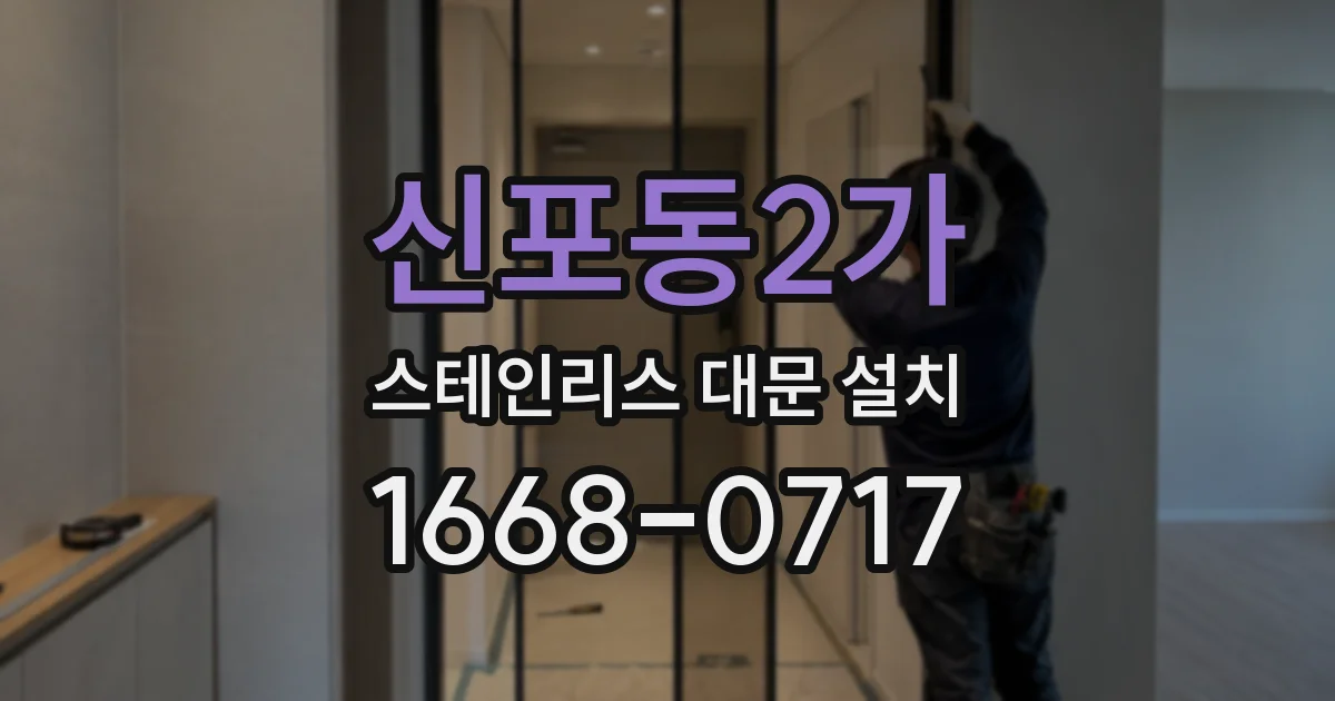 신포동2가 스테인리스 대문 설치