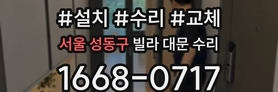 서울 성동구 빌라 대문 수리