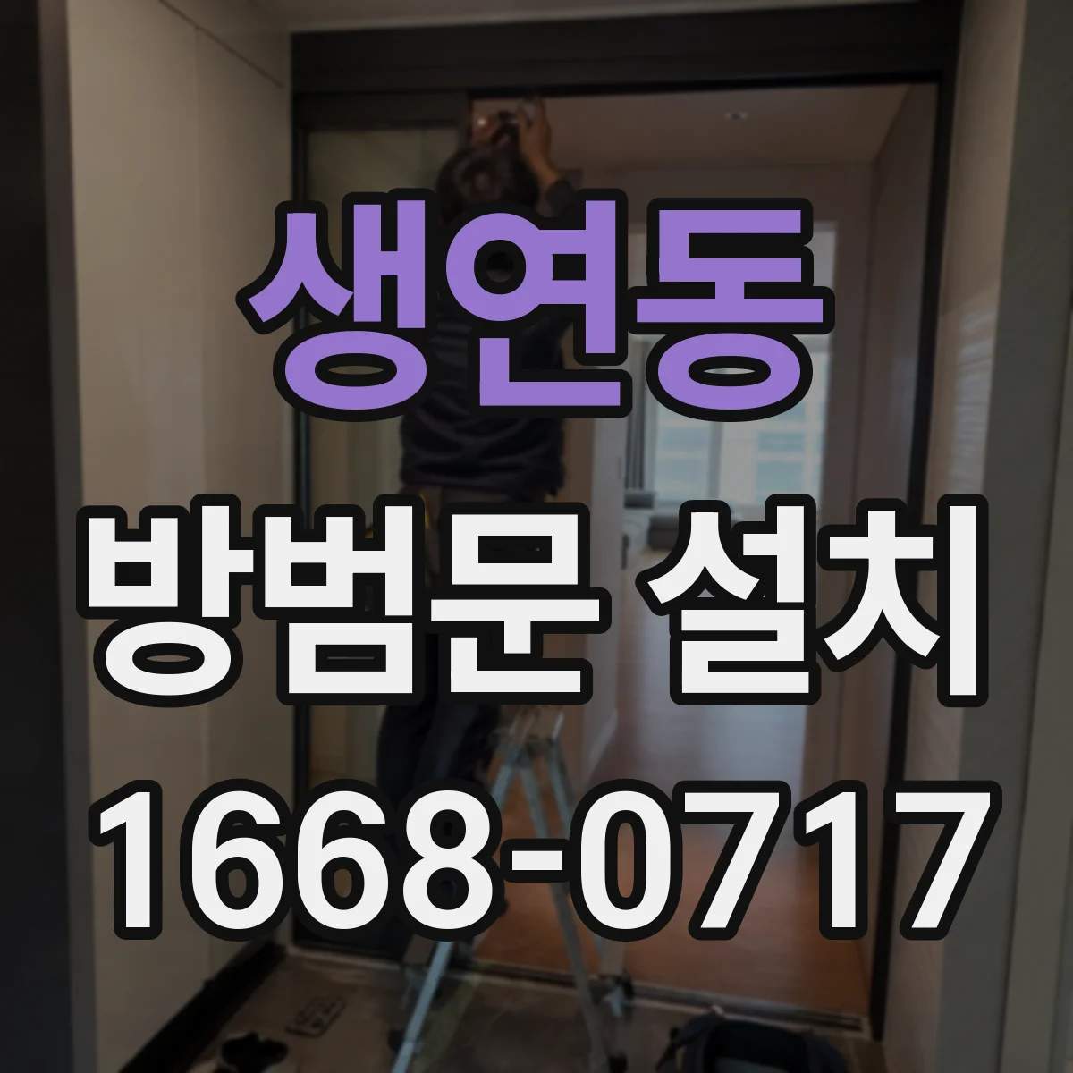 생연동 방범문 설치