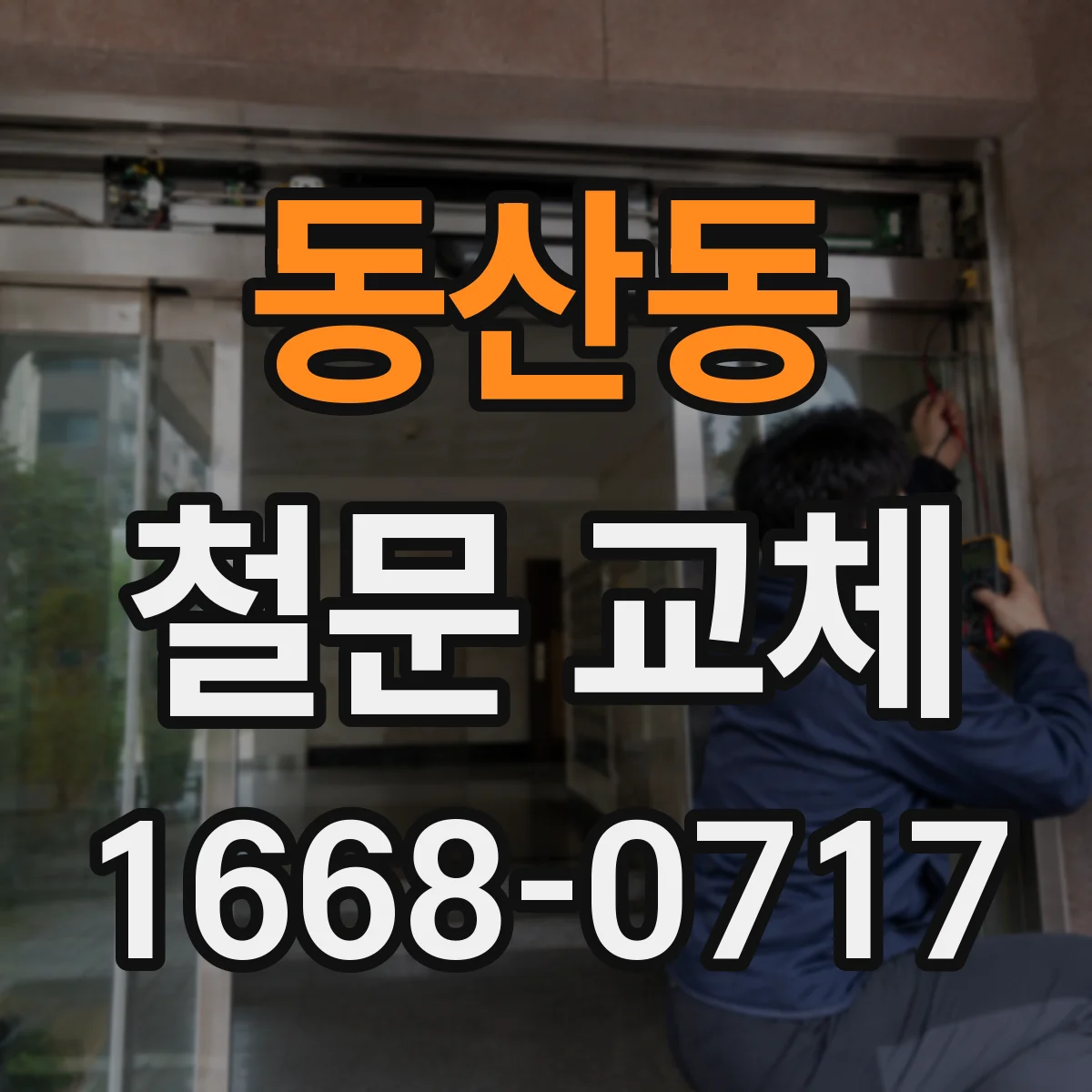 동산동 철문 교체