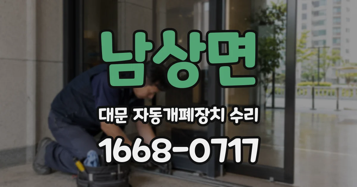 남상면 대문 자동개폐장치 수리