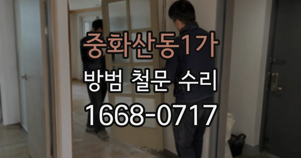 중화산동1가 방범 철문 수리