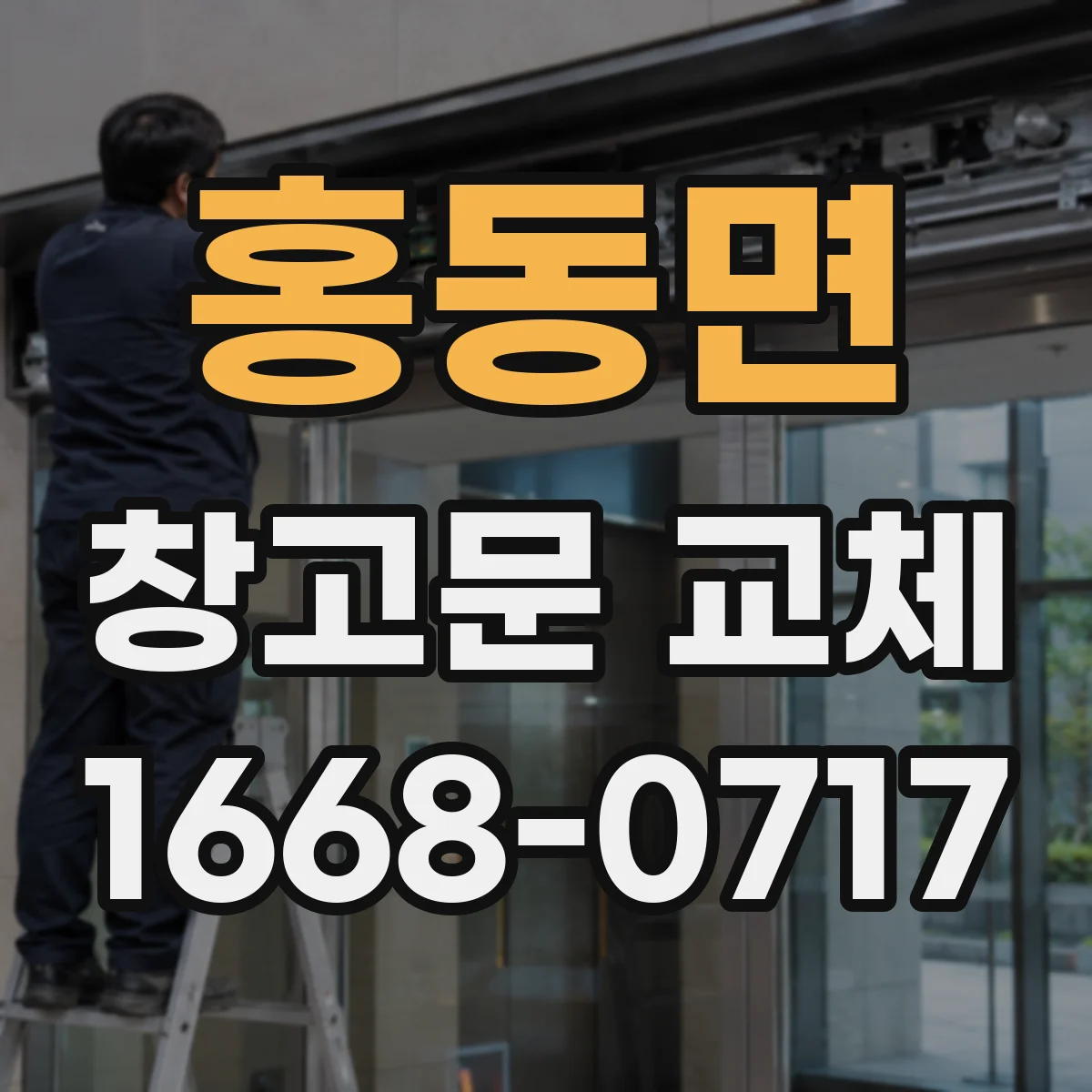홍동면 창고문 교체