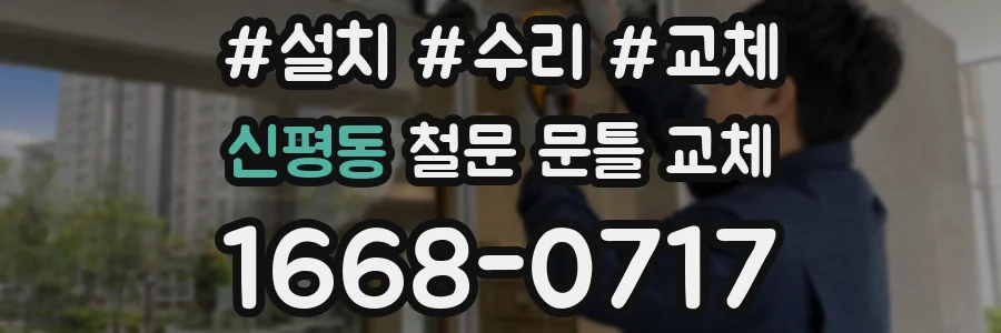 신평동 철문 문틀 교체