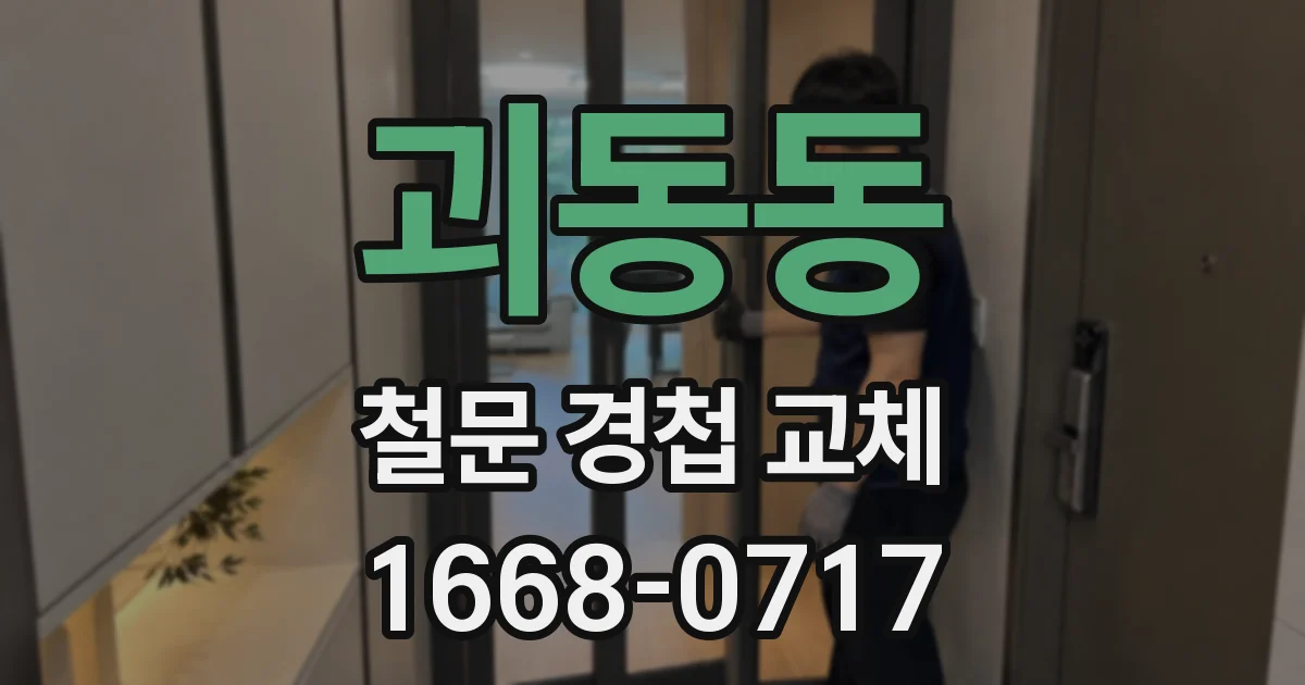 괴동동 철문 경첩 교체