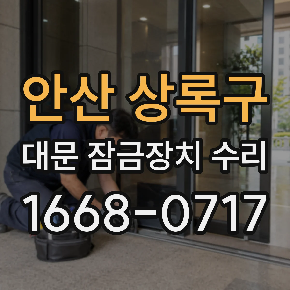 안산 상록구 대문 잠금장치 수리