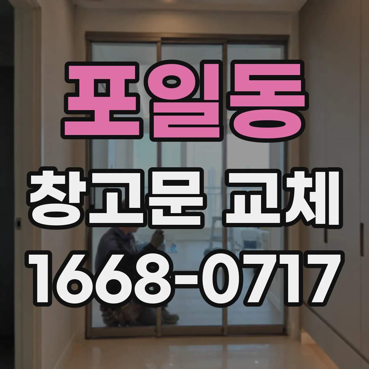 포일동 창고문 교체