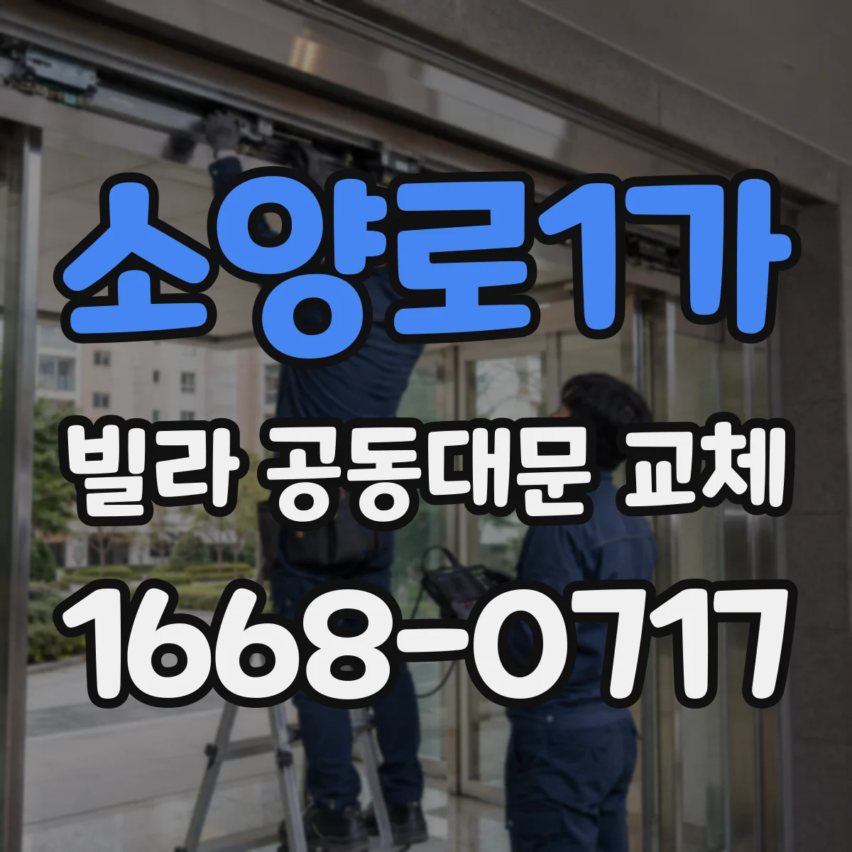소양로1가 빌라 공동대문 교체
