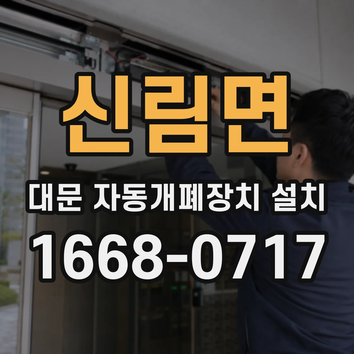 신림면 대문 자동개폐장치 설치