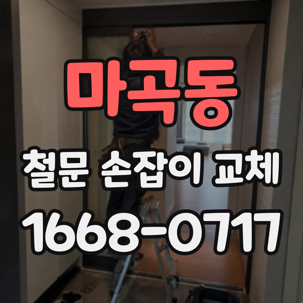 마곡동 철문 손잡이 교체