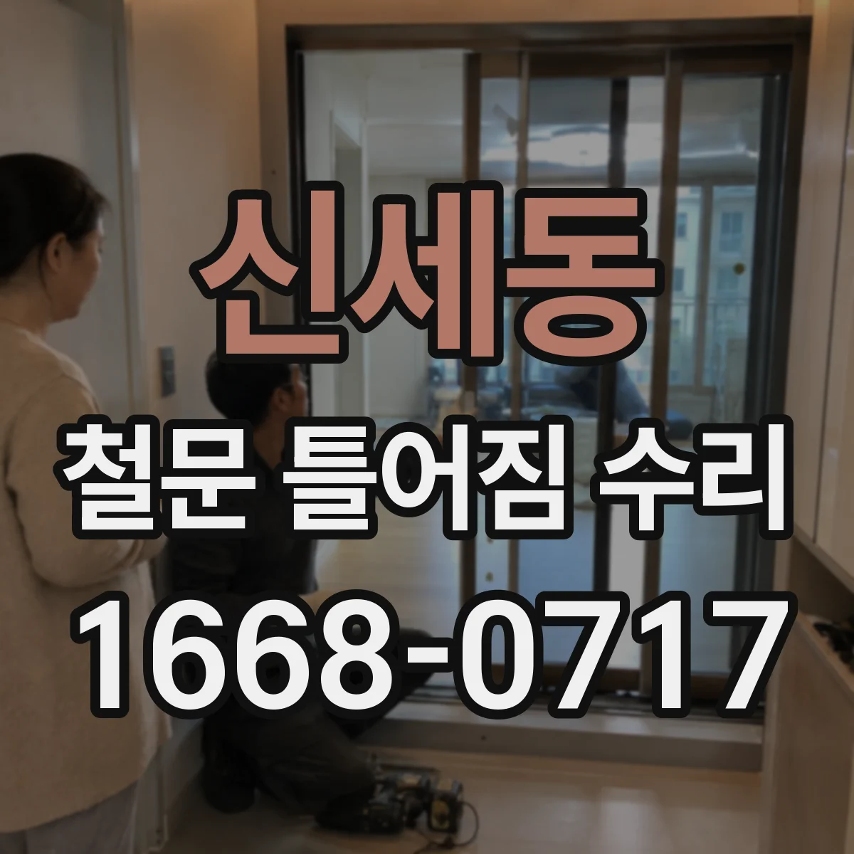신세동 철문 틀어짐 수리