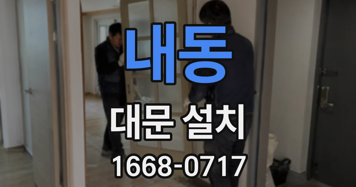 내동 대문 설치