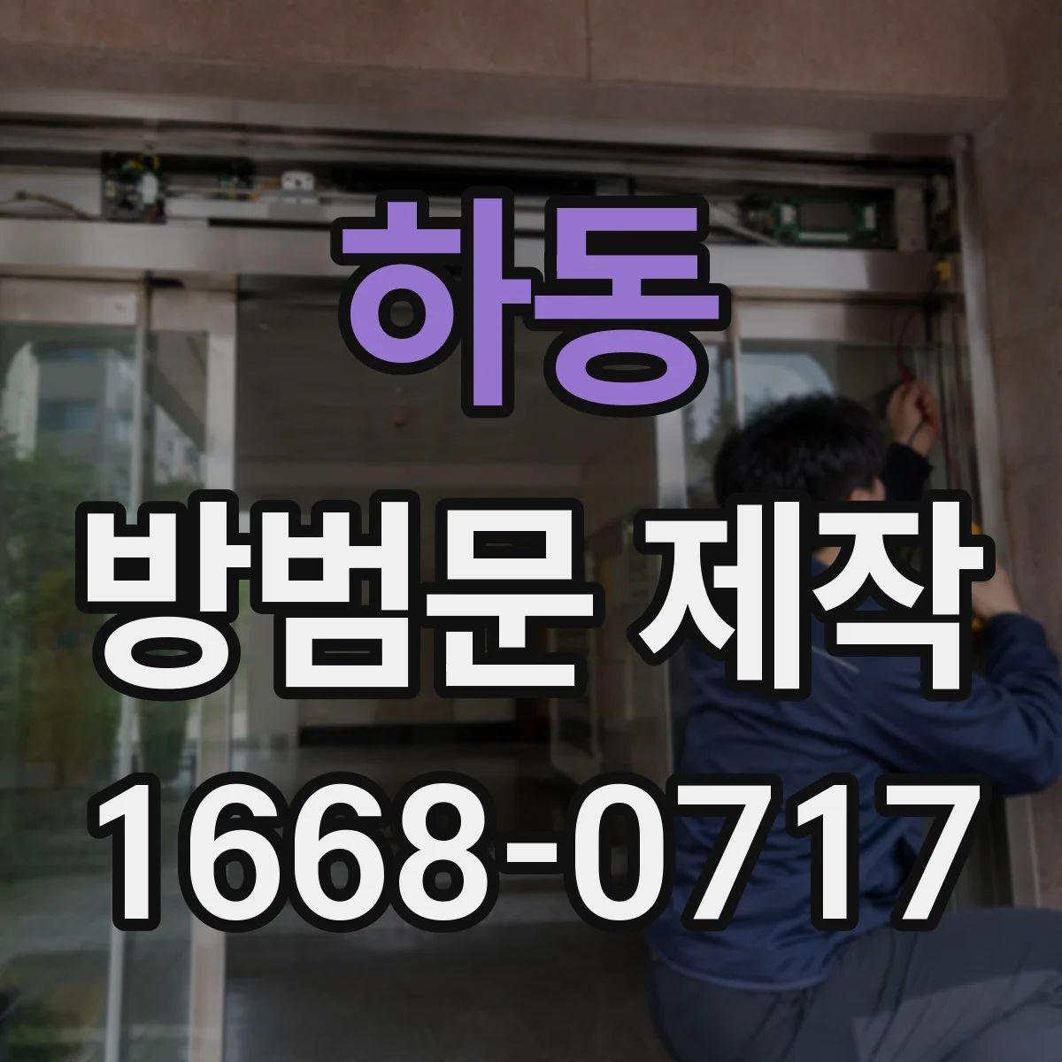 하동 방범문 제작