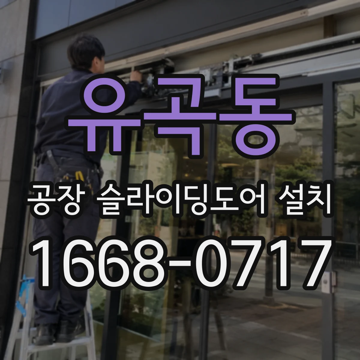 유곡동 공장 슬라이딩도어 설치