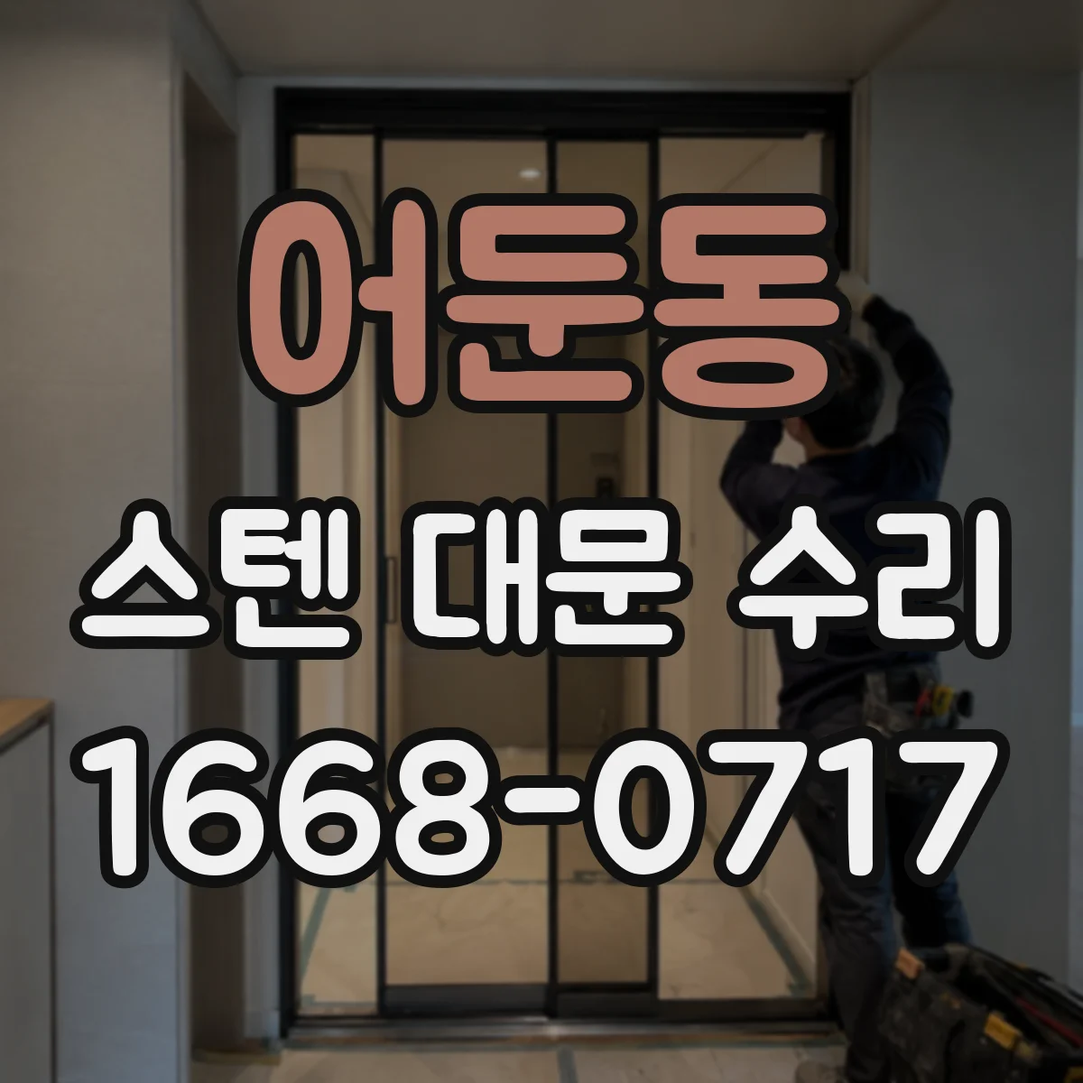 어둔동 스텐 대문 수리
