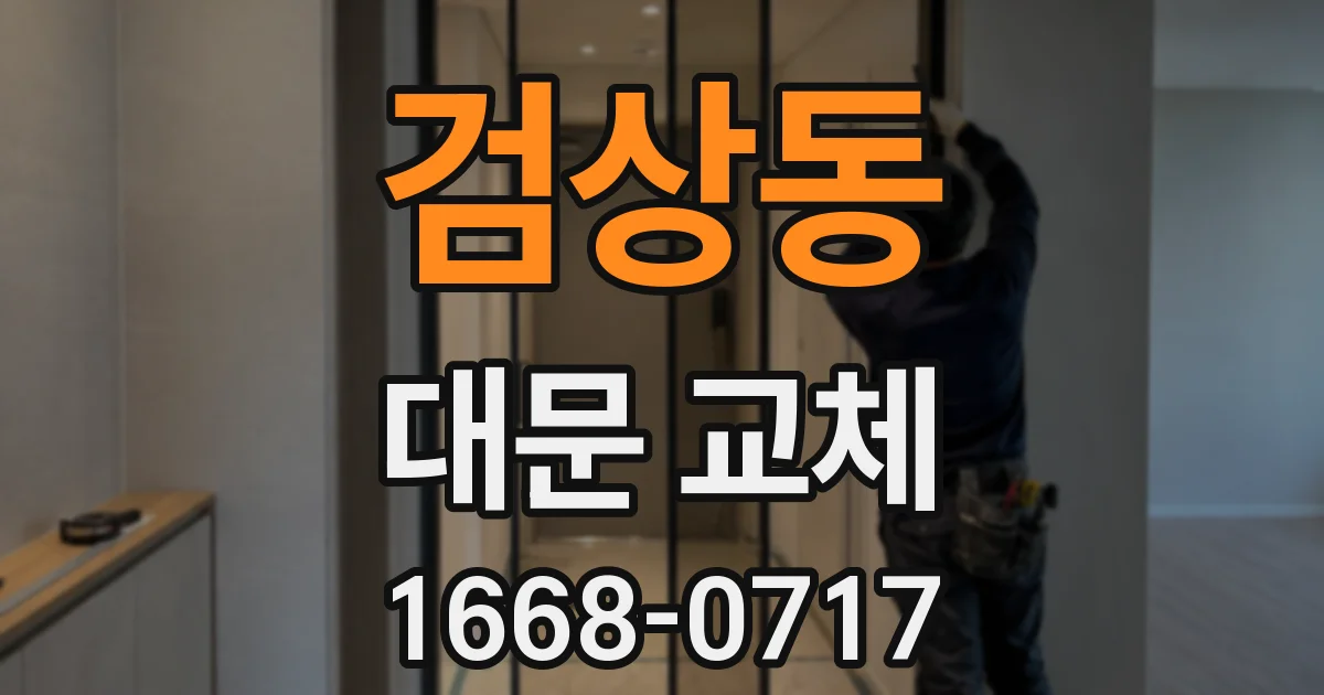 검상동 대문 교체