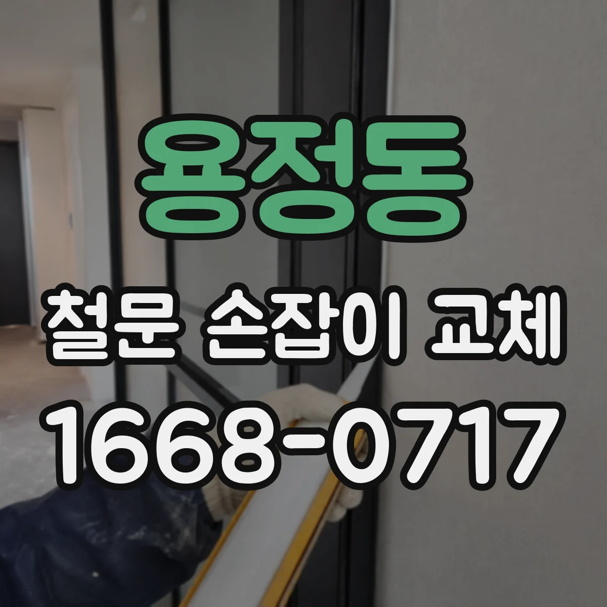 용정동 철문 손잡이 교체