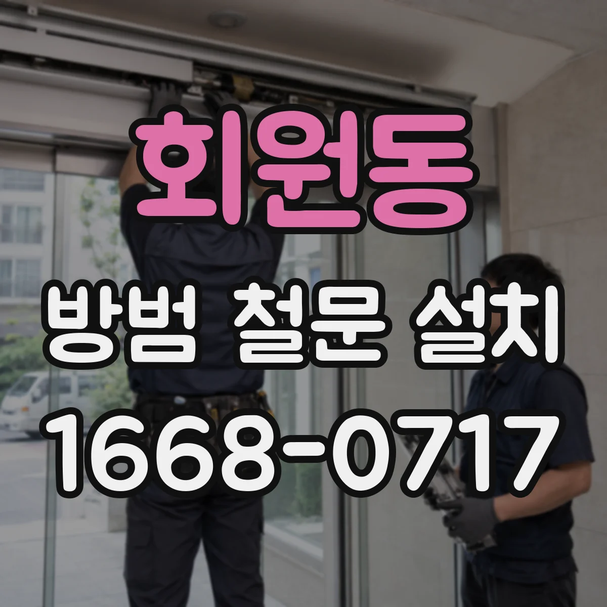 회원동 방범 철문 설치
