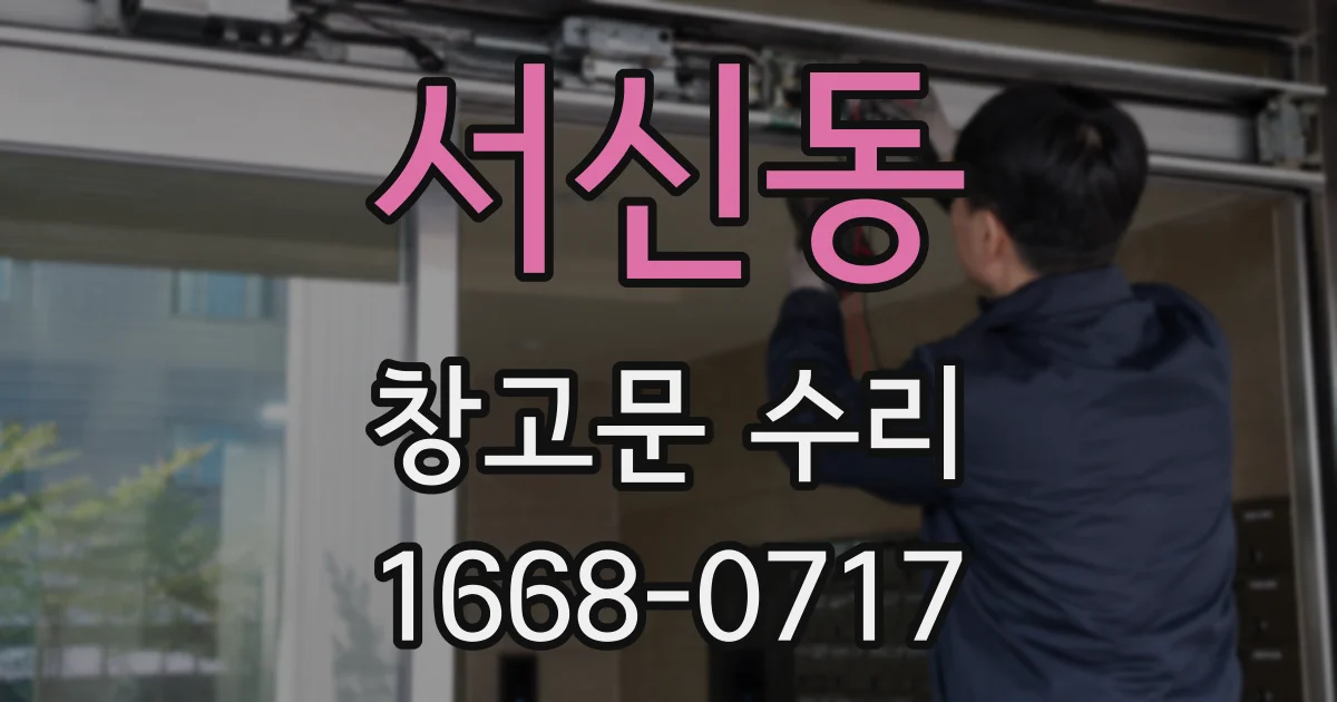 서신동 창고문 수리