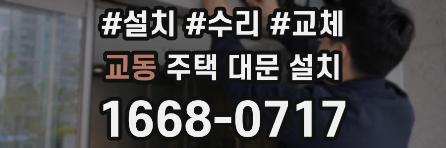 교동 주택 대문 설치