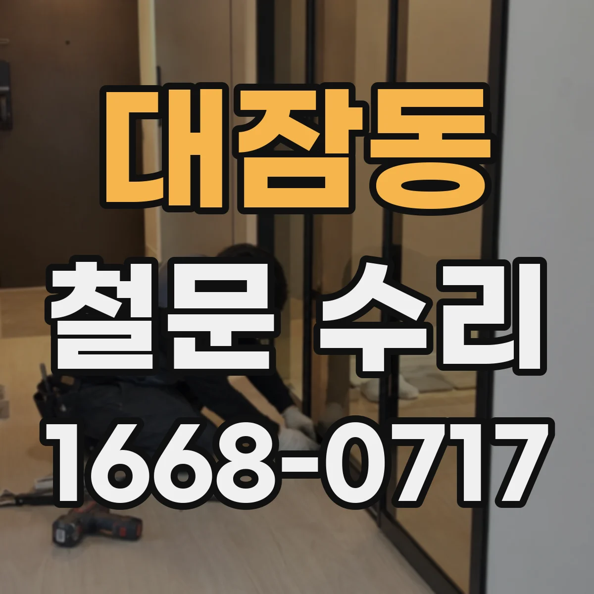 대잠동 철문 수리