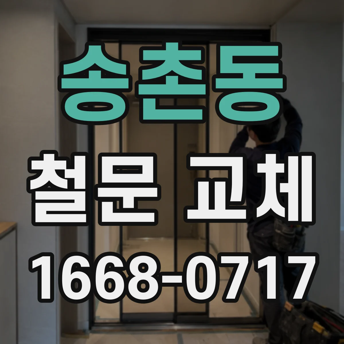 송촌동 철문 교체