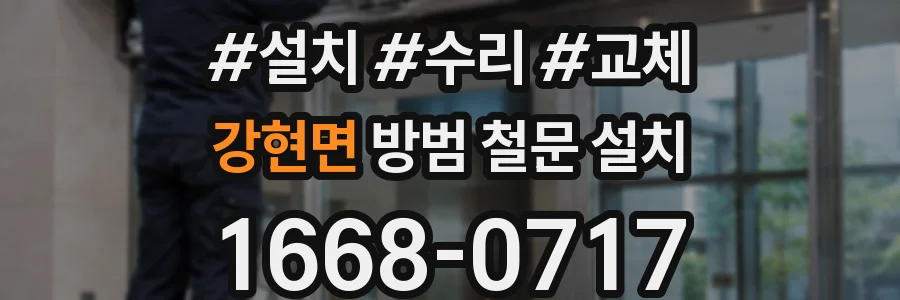 강현면 방범 철문 설치