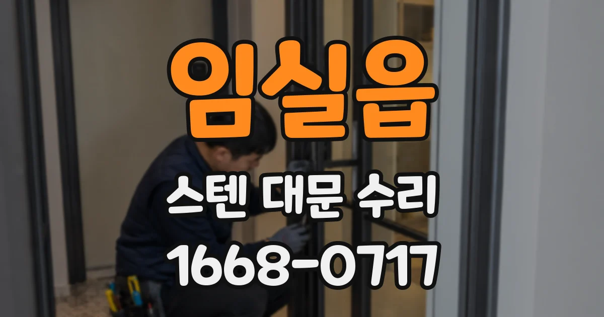 임실읍 스텐 대문 수리