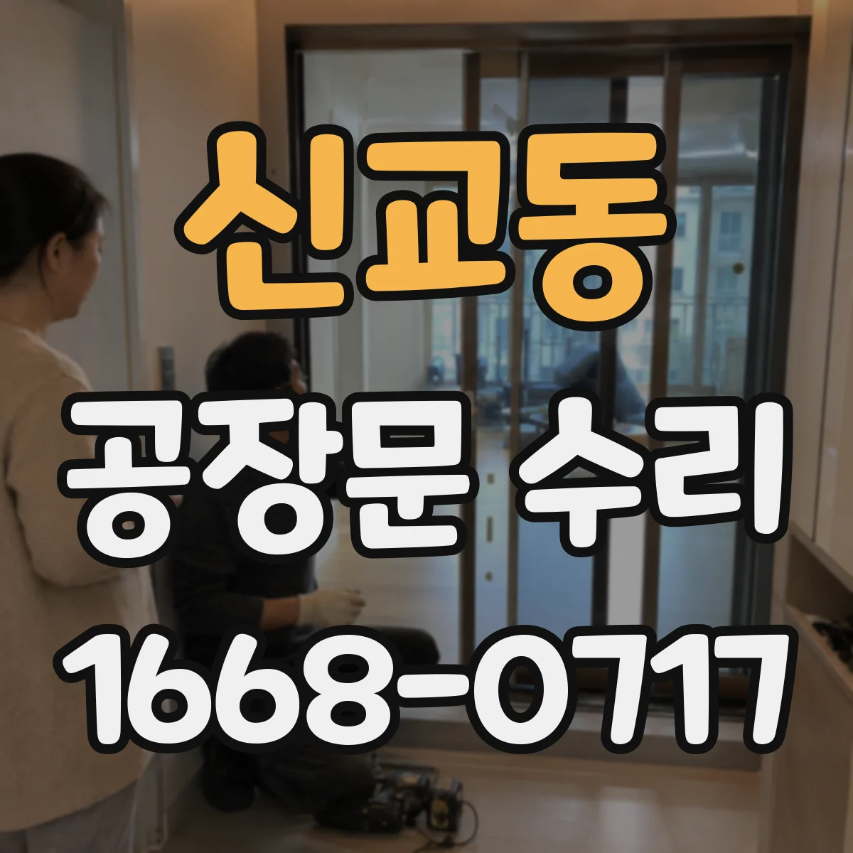 신교동 공장문 수리