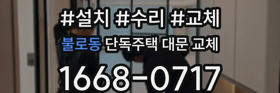 불로동 단독주택 대문 교체