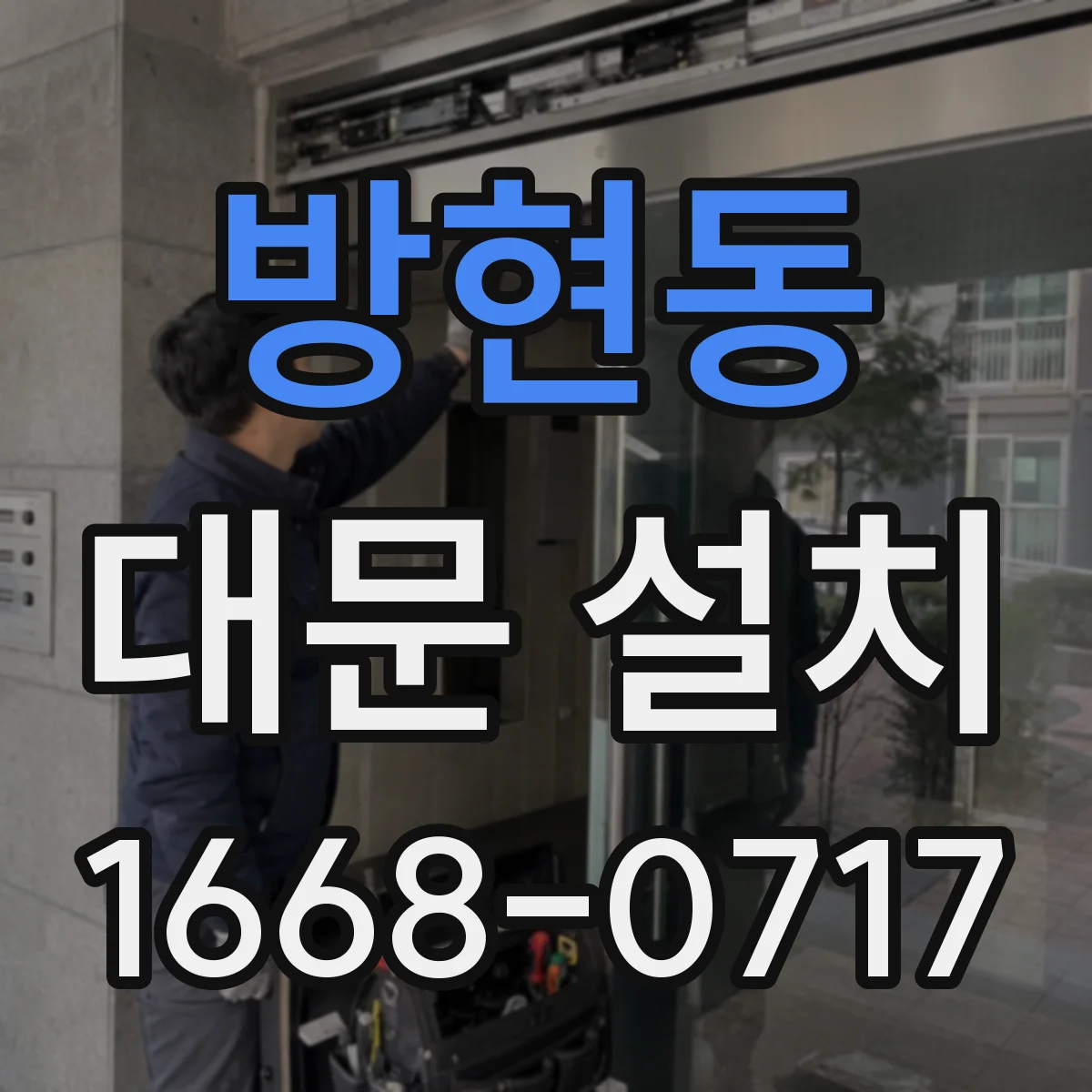 방현동 대문 설치