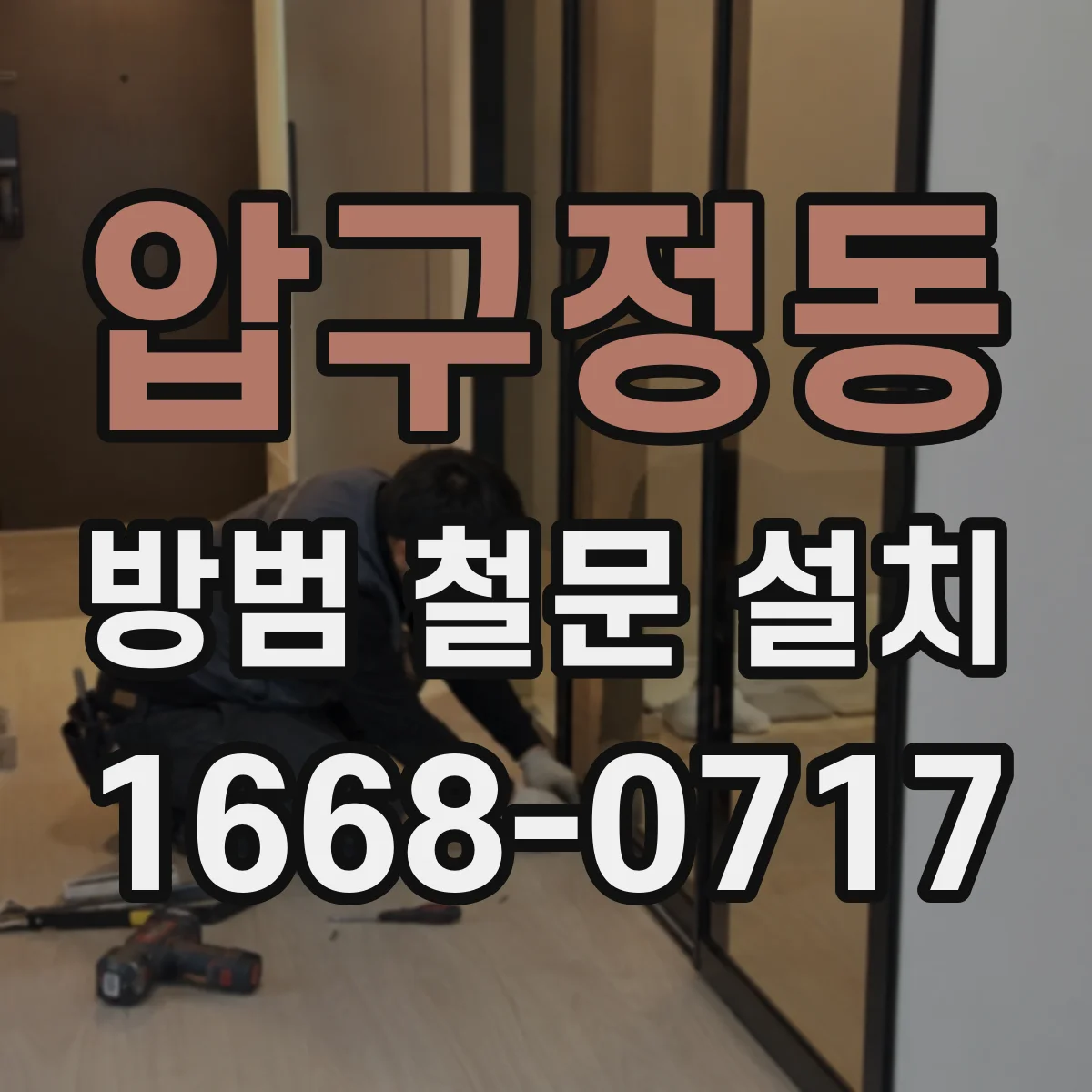 압구정동 방범 철문 설치