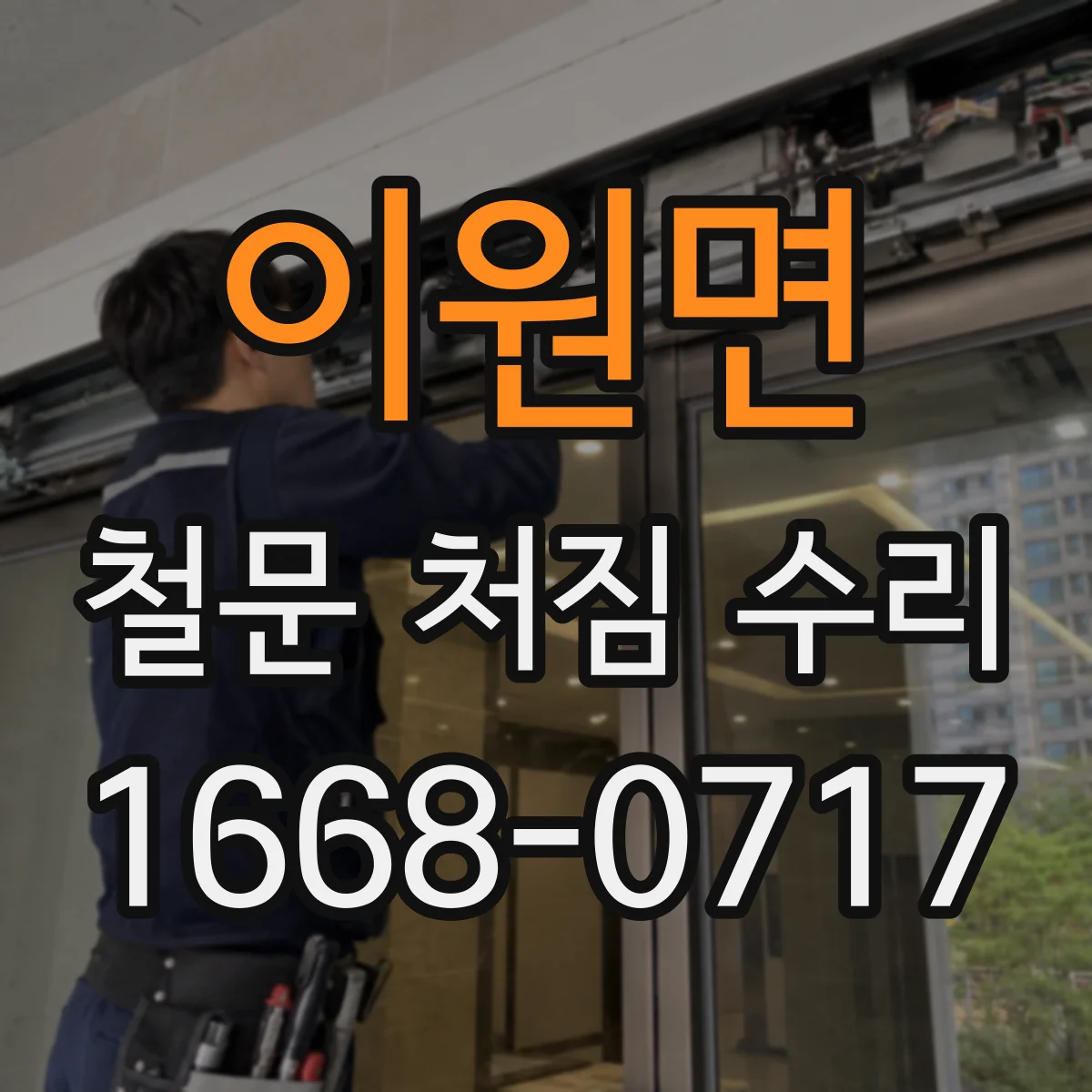 이원면 철문 처짐 수리