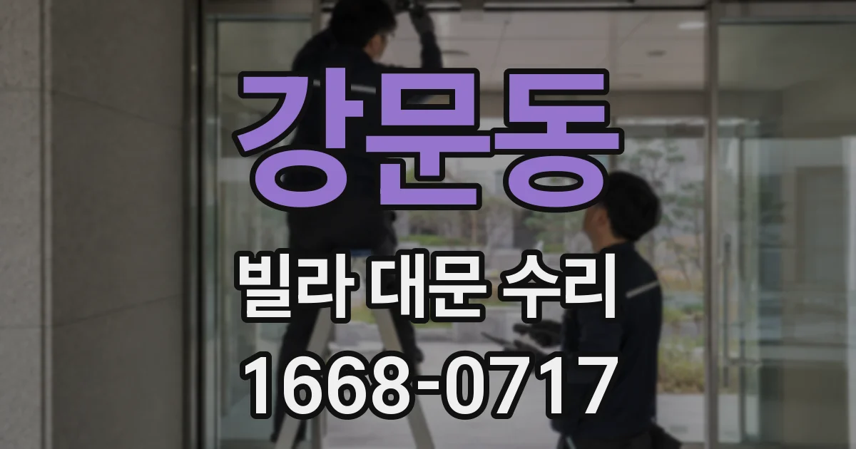 강문동 빌라 대문 수리